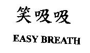 笑吸吸 EASY BREATH