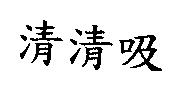 清清吸