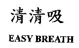 清清吸 EASY BREATH