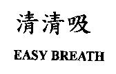 清清吸 EASY BREATH