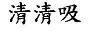 清清吸