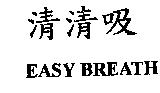 清清吸 EASY BREATH
