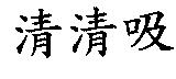 清清吸