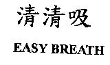 清清吸 EASY BREATH