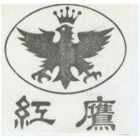 紅鷹及圖