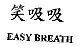 笑吸吸 EASY BREATH
