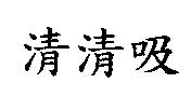 清清吸