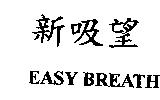 新吸望 EASY BREATH