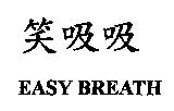笑吸吸 EASY BREATH