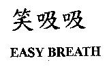 笑吸吸 EASY BREATH