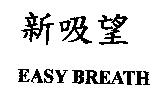 新吸望 EASY BREATH