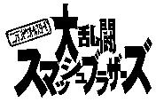 ニンテンドウオ–ルスタ– 大亂鬥 スマッシュブラザ–ズ