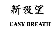 新吸望 EASY BREATH