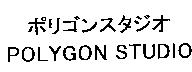 ポリゴンスタジオ POLYGON STUDIO