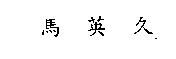 馬英久