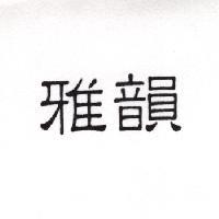 雅韻