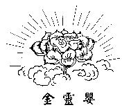 金靈嬰及圖