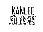 康立潔 KANLEE