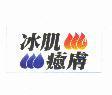 冰肌癒膚及圖