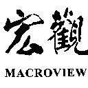 宏觀 MACROVIEW