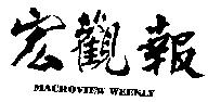 宏觀報 MACROVIEW WEEKLY