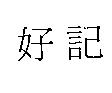 好記