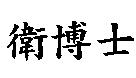 衛博士