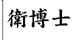 衛博士