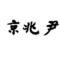 京兆尹