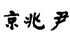 京兆尹