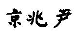 京兆尹