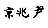 京兆尹