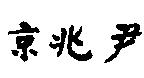 京兆尹