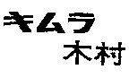 木村 キムラ