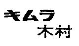 木村 キムラ