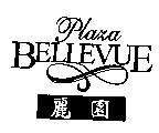 麗園 BELLEVUE Plaza 及圖
