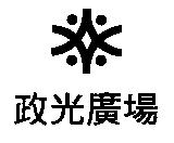 政光廣場及圖