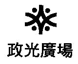 政光廣場及圖