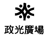 政光廣場及圖