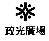 政光廣場及圖