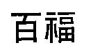 百福
