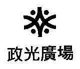 政光廣場及圖