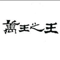 萬王之王