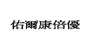佑爾康倍優