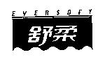 舒柔及圖 EVERSOFT