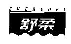 舒柔及圖 EVERSOFT