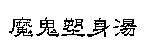 魔鬼塑身湯
