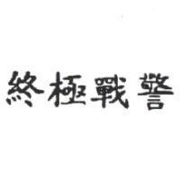 終極戰警