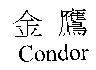 金鷹 Condor