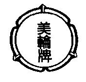美輪牌及圖